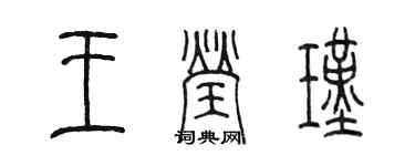 陈墨王莹瑾篆书个性签名怎么写