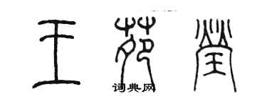 陈墨王苑莹篆书个性签名怎么写