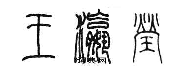 陈墨王瀛莹篆书个性签名怎么写