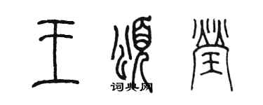 陈墨王颂莹篆书个性签名怎么写