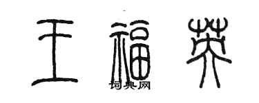 陈墨王福英篆书个性签名怎么写