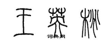 陈墨王英桃篆书个性签名怎么写