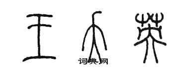陈墨王夭英篆书个性签名怎么写