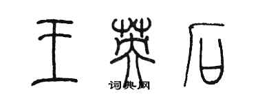 陈墨王英石篆书个性签名怎么写