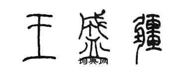 陈墨王盛疆篆书个性签名怎么写