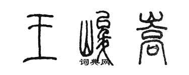 陈墨王峻嵩篆书个性签名怎么写