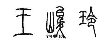 陈墨王峻玲篆书个性签名怎么写