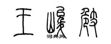 陈墨王峻崎篆书个性签名怎么写