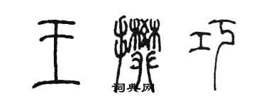 陈墨王攀巧篆书个性签名怎么写