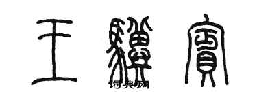 陈墨王骥宾篆书个性签名怎么写