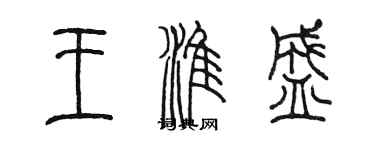 陈墨王淮盛篆书个性签名怎么写