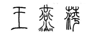 陈墨王燕萍篆书个性签名怎么写