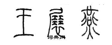 陈墨王展燕篆书个性签名怎么写