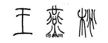 陈墨王燕桃篆书个性签名怎么写