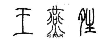 陈墨王燕晴篆书个性签名怎么写