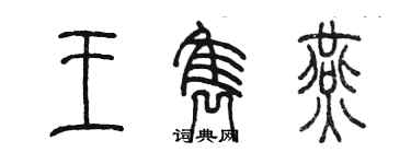 陈墨王隽燕篆书个性签名怎么写