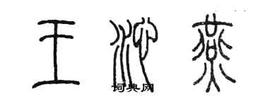 陈墨王沁燕篆书个性签名怎么写