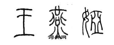 陈墨王燕娅篆书个性签名怎么写