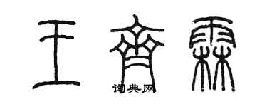 陈墨王齐霖篆书个性签名怎么写
