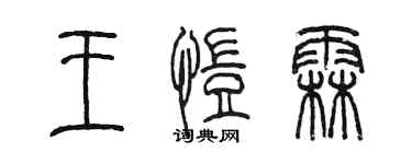 陈墨王恺霖篆书个性签名怎么写