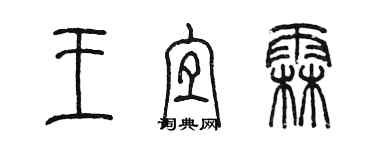 陈墨王宜霖篆书个性签名怎么写
