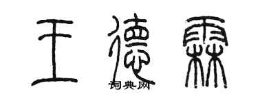 陈墨王德霖篆书个性签名怎么写