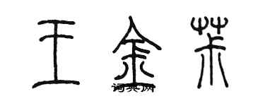 陈墨王金椒篆书个性签名怎么写