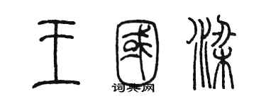 陈墨王国梁篆书个性签名怎么写