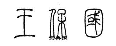 陈墨王保国篆书个性签名怎么写