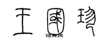 陈墨王国珍篆书个性签名怎么写