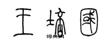 陈墨王培国篆书个性签名怎么写