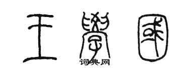 陈墨王学国篆书个性签名怎么写