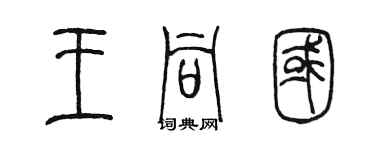 陈墨王同国篆书个性签名怎么写