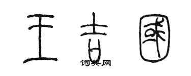 陈墨王吉国篆书个性签名怎么写