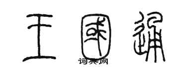 陈墨王国通篆书个性签名怎么写
