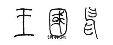 陈墨王国申篆书个性签名怎么写