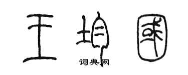 陈墨王均国篆书个性签名怎么写