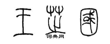 陈墨王芝国篆书个性签名怎么写