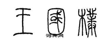 陈墨王国朴篆书个性签名怎么写