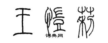 陈墨王恺莉篆书个性签名怎么写
