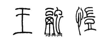 陈墨王融恺篆书个性签名怎么写