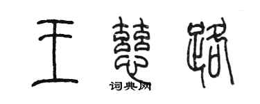 陈墨王慈路篆书个性签名怎么写