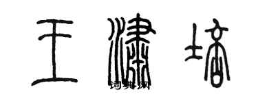 陈墨王潇培篆书个性签名怎么写