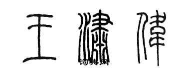 陈墨王潇伟篆书个性签名怎么写