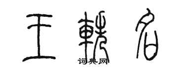 陈墨王轶名篆书个性签名怎么写