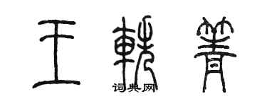 陈墨王轶箐篆书个性签名怎么写