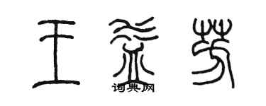 陈墨王益芳篆书个性签名怎么写