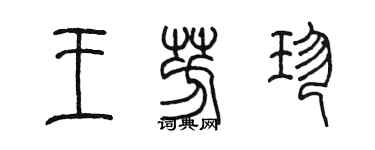 陈墨王芳珍篆书个性签名怎么写