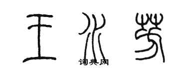 陈墨王水芳篆书个性签名怎么写