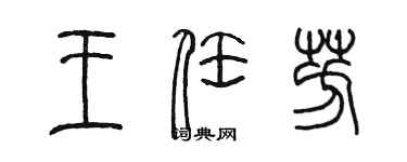 陈墨王任芳篆书个性签名怎么写